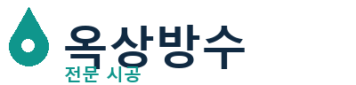 대전 대덕구 옥상방수 전문 시공