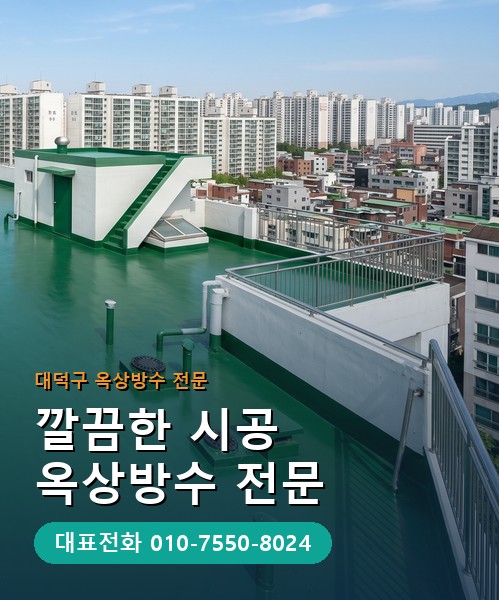 옥상방수 전문 시공업체 메인 비주얼