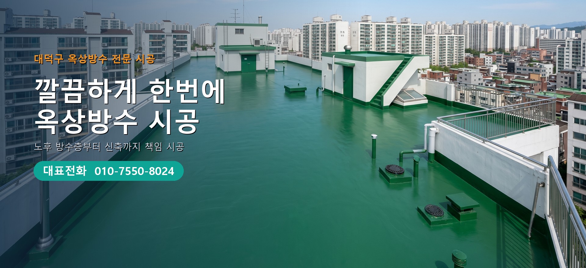 옥상방수 전문 시공업체 메인 비주얼